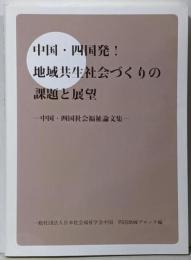 中国・四国発！ 地域共生社会づくりの課題と展望 中国・四国社会福祉論文集