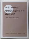 中国・四国発！ 地域共生社会づくりの課題と展望 中国・四国社会福祉論文集