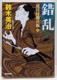 錯乱　徒目付勘兵衛 (光文社文庫 す 14-27)