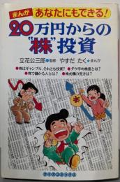 あなたにもできる20万円からの株投資 (クイズコミックス)