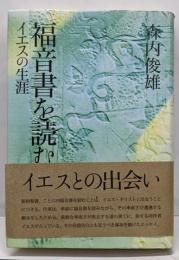 福音書を読む : イエスの生涯