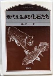 現代を生きる化石たち (のぎへんのほん)