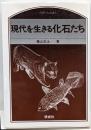 現代を生きる化石たち (のぎへんのほん)