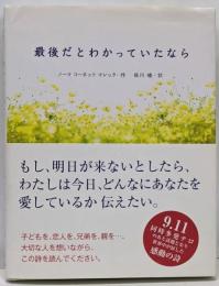 最後だとわかっていたなら