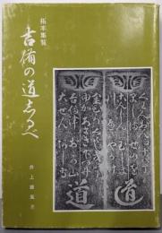 吉備の道しるべ : 拓本集覧