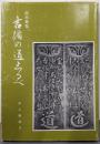 吉備の道しるべ : 拓本集覧