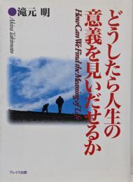 どうしたら人生の意義を見いだせるか