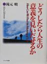 どうしたら人生の意義を見いだせるか