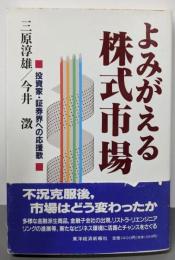 よみがえる株式市場: 投資家・証券界への応援歌