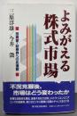 よみがえる株式市場: 投資家・証券界への応援歌