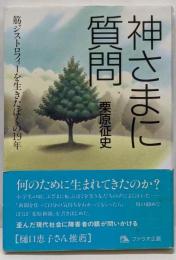 神さまに質問 : 筋ジストロフィーを生きたぼくの19年