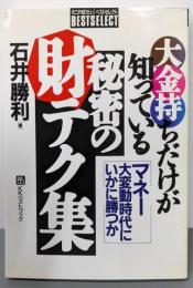 大金持ちだけが知っている秘密の財テク集:マネー大変動時代にいかに勝つか (ベストセレクト)