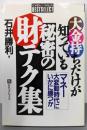 大金持ちだけが知っている秘密の財テク集:マネー大変動時代にいかに勝つか (ベストセレクト)