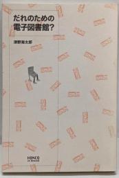 だれのための電子図書館?<Honco双書 H5>