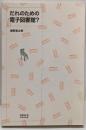 だれのための電子図書館?<Honco双書 H5>