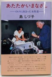 あたたかいまなざし : イエスに出会った女性達
