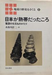 日本が熱帯だったころ :瑞浪の化石ものがたり<地球の歴史をさぐる 8>