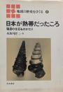 日本が熱帯だったころ :瑞浪の化石ものがたり<地球の歴史をさぐる 8>