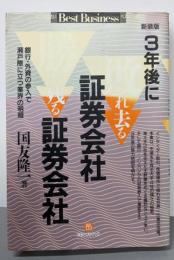 3年後に敗れ去る証券会社勝ち残る証券会社<ベストビジネス>