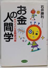 お金の人間学 : サバイバル金融道145章