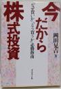 今だから株式投資 : 「なぜ買いか」「どう買うか」必勝指南