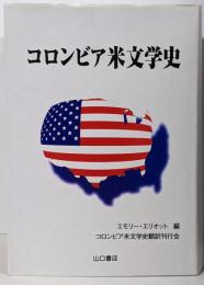 コロンビア米文学史