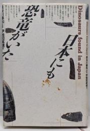日本にも恐竜がいた