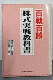 百戦百勝・株式実戦教科書