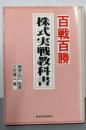 百戦百勝・株式実戦教科書