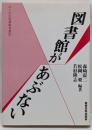 図書館があぶない<みんなの図書館双書 2>