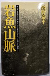 岩魚山脈 :幽谷の岩魚と釣り人、あるいは山里をめぐる、11の奇しき物語