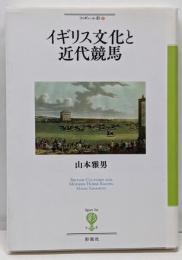 イギリス文化と近代競馬 = BRITISH CULTURESAND MODERN HORSERACING<フィギュール彩 2>