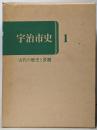 宇治市史 1 (古代の歴史と景観)