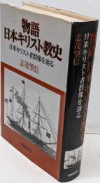 物語日本キリスト教史 : 日米キリスト者群像を辿る