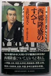 西郷隆盛のすべて