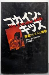 コカイン・キッズ: 麻薬ビジネスの青春