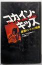コカイン・キッズ: 麻薬ビジネスの青春