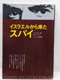イスラエルから来たスパイ