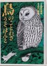 鳥のことわざうそほんと
