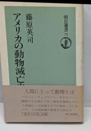 アメリカの動物滅亡史<朝日選書 73>