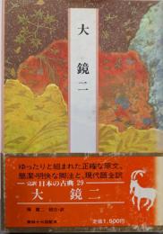 日本の古典─完訳〈29〉大鏡 2