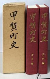 甲賀町史 通史編 資料編
