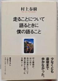 走ることについて語るときに僕の語ること
