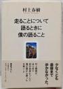 走ることについて語るときに僕の語ること