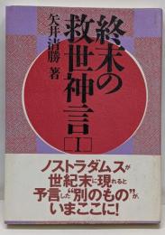 終末の救世神言 1