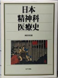 日本精神科医療史