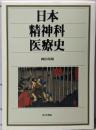 日本精神科医療史