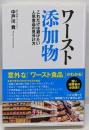 ワースト添加物　これだけは避けたい人気食品の見分け方