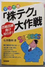 マンガ版「株テク」大作戦 : 百戦百勝負け知らず!