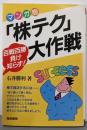 マンガ版「株テク」大作戦 : 百戦百勝負け知らず!